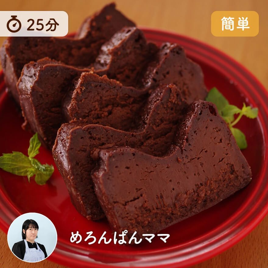 本格＆簡単！半生ガトーショコラ