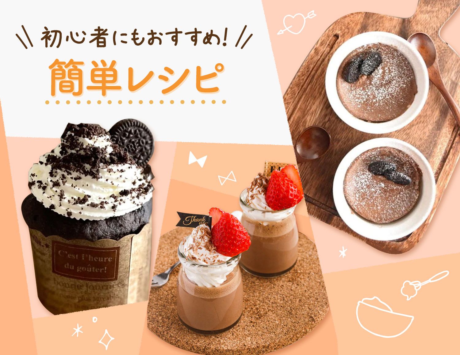 初心者にもおすすめ！簡単レシピ
