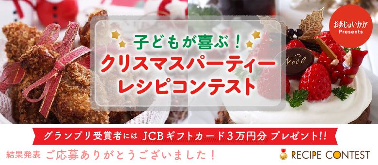 子どもが喜ぶ！クリスマスパーティーレシピコンテスト