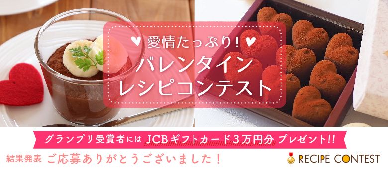愛情たっぷり！バレンタインレシピコンテスト