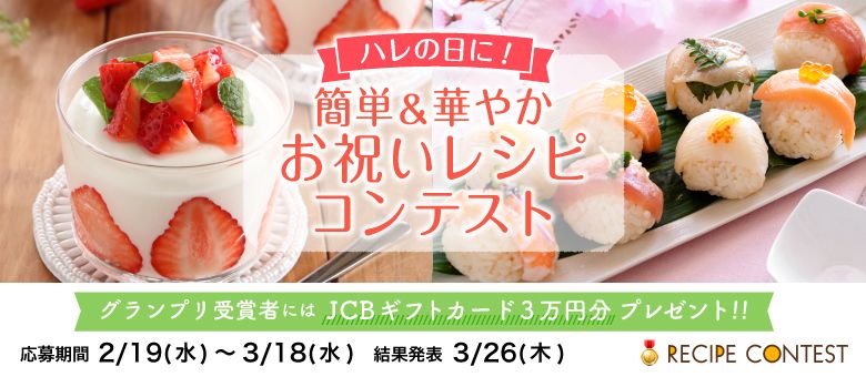 ハレの日に！簡単＆華やかお祝いレシピコンテスト