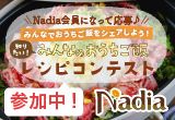 \Nadia会員になって応募♪/ みんなでおうちご飯をシェアしよう! 知りたい!みんなのおうちご飯 レシピコンテスト