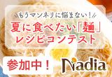 もうマンネリに悩まない！夏に食べたい「麺」レシピコンテスト