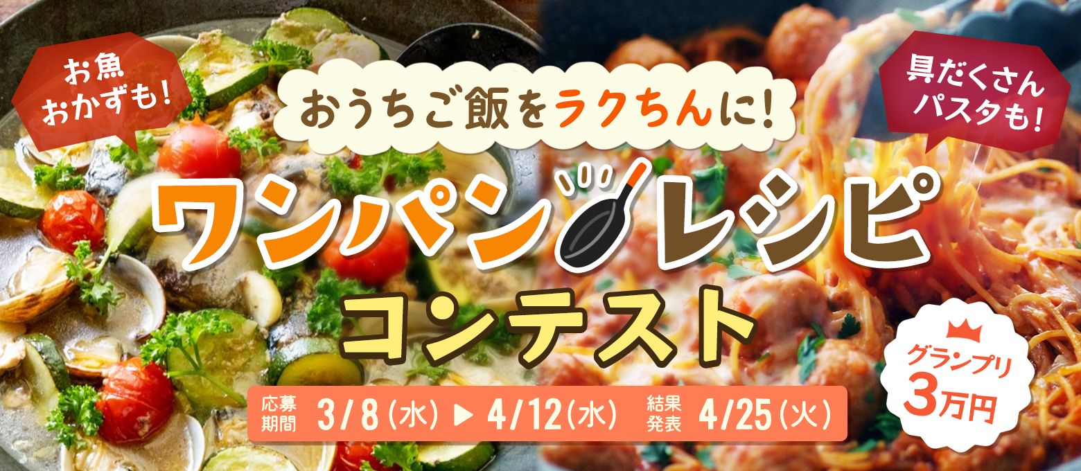 おうちご飯をラクちんに！ワンパンレシピコンテスト