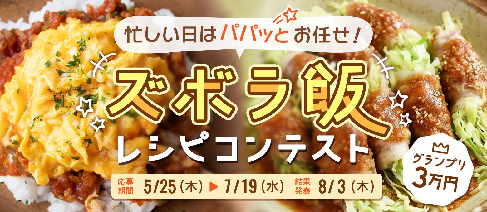 忙しい日はパパッとお任せ！ズボラ飯レシピコンテスト