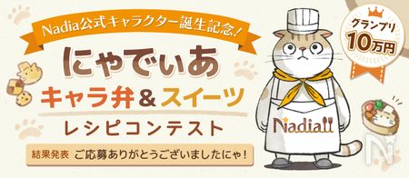 にゃでぃあキャラ弁＆スイーツレシピコンテスト