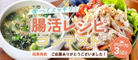 食べてスッキリ！腸活レシピコンテスト