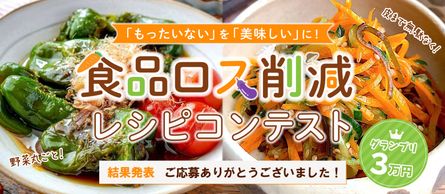 「もったいない」を「美味しい」に！食品ロス削減レシピコンテスト