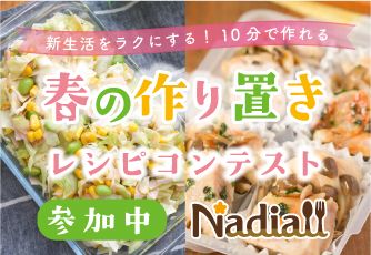 新生活をラクにする！10分で作れる春の作り置きレシピコンテスト