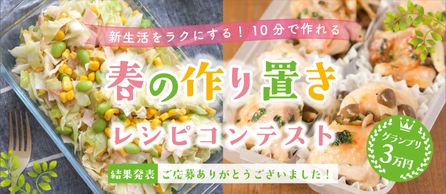 新生活をラクにする！10分で作れる春の作り置きレシピコンテスト