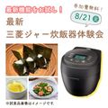 最新の三菱ジャー炊飯器を味わう！試食ができる体験会に無料でご招待♪