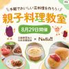 手軽でおいしい豆料理を作ろう！親子料理教室