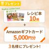 抽選で3名様にAmazonギフトカード5,000円分とレシピ本10冊が当たる！