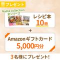 抽選で3名様にAmazonギフトカード5,000円分とレシピ本10冊が当たる!