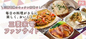 三菱家電のキッチン家電で！毎日の料理がさらに楽しく、おいしく。－三菱家電ファンサイト ―