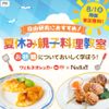 夏休み親子料理教室に10組20名様を無料ご招待♪【8/1(金)開催】