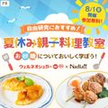 夏休み親子料理教室に10組20名様を無料ご招待♪【8/1(金)開催】
