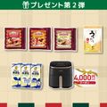 抽選で30名様に【人気商品詰め合わせセット】をプレゼント!
