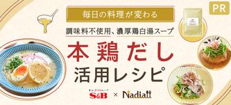 エスビー食品 本鶏だし 活用レシピ