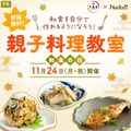 【11/24(月・祝)開催】和食の親子料理教室に10組20名様を無料でご招待♪
