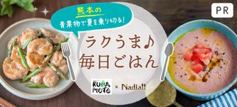 熊本のおいしい青果物で！ラクうま♪毎日ごはん