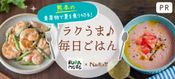 熊本のおいしい青果物で！ラクうま♪毎日ごはん