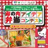 【東京名産品など豪華賞品が当たる！】弁当アイデア大募集♪