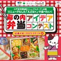 【東京名産品など豪華賞品が当たる!】弁当アイデア大募集♪