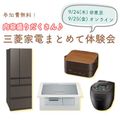 三菱家電をまとめて試せる無料体験会を東京・オンライン開催に分けて開催！