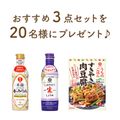 【キッコーマンおすすめ3点セット】をプレゼント!