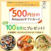 抽選で100名様にAmazonギフトカード500円をプレゼント！