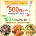 抽選で100名様にAmazonギフトカード500円をプレゼント!