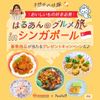 「シンガポール航空券&宿泊」など豪華商品が当たる！キャンペーン実施中