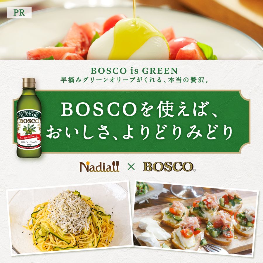 日清オイリオさま_2026年BOSCO施策レシピ