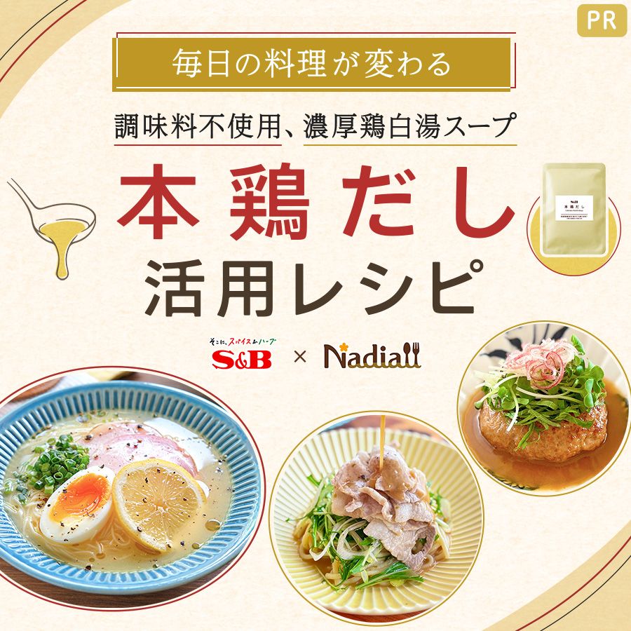 エスビー食品様_本鶏だしLPレシピ