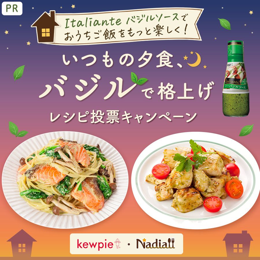 キユーピーさま_バジルソース2026レシピ
