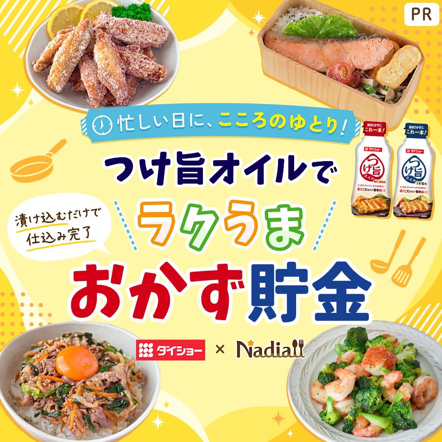 ダイショーさま_つけ旨オイルレシピ