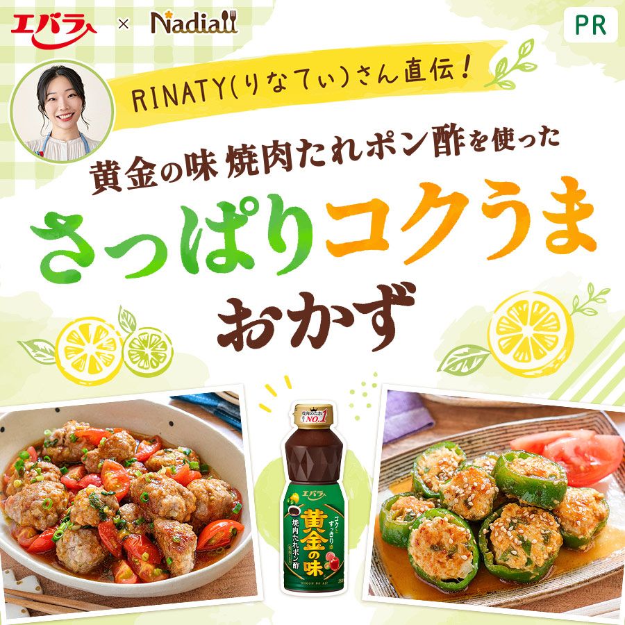 エバラ食品さま_26年黄金の味ポン酢LPレシピ