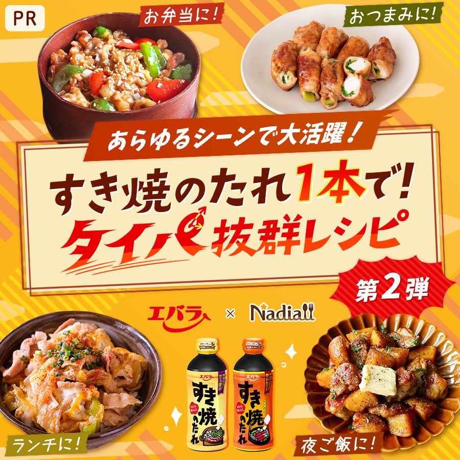 エバラさま_25年すき焼のたれLPレシピ