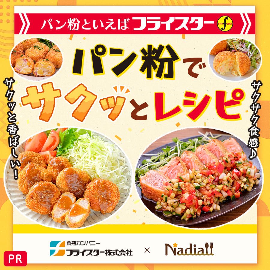 フライスター株式会社さまレシピ