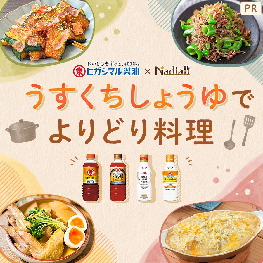 ヒガシマル様_うすくちしょうゆスポパネレシピ