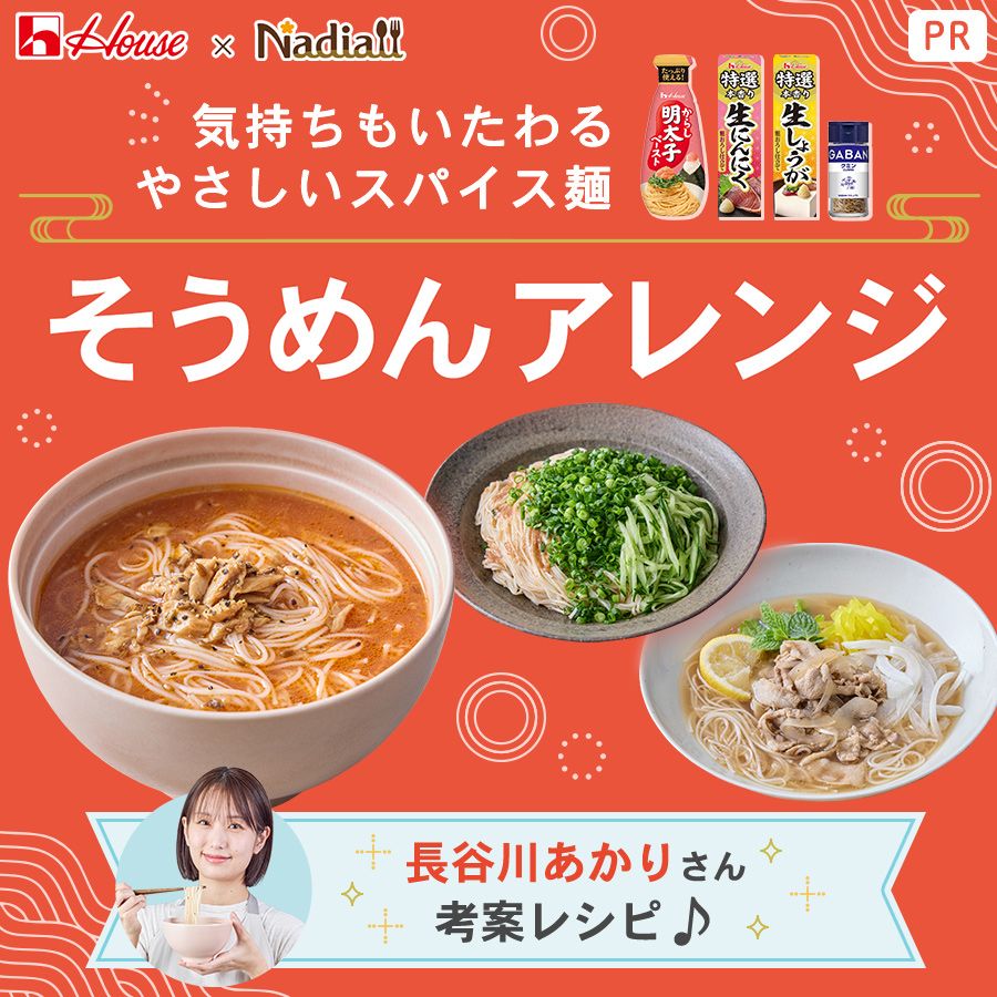 ハウスさま_そうめん施策レシピ