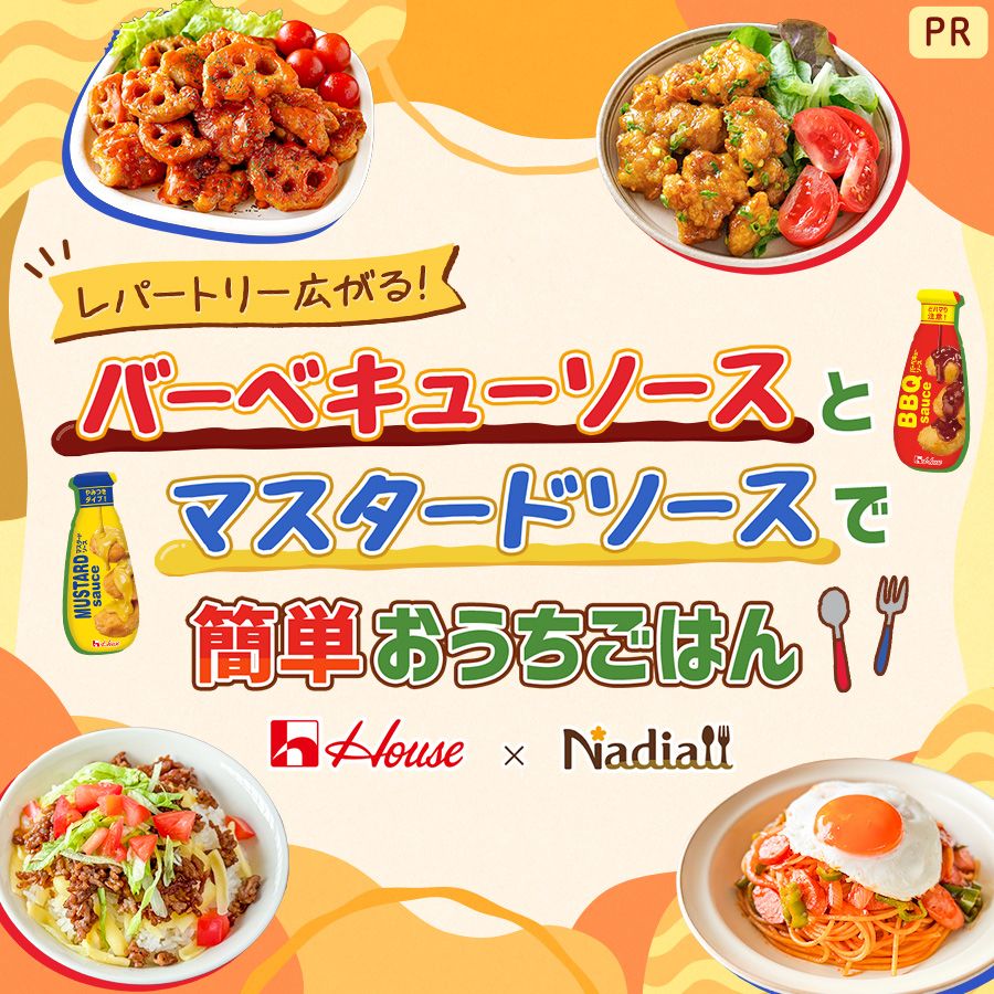 ハウス食品株式会社様レシピ