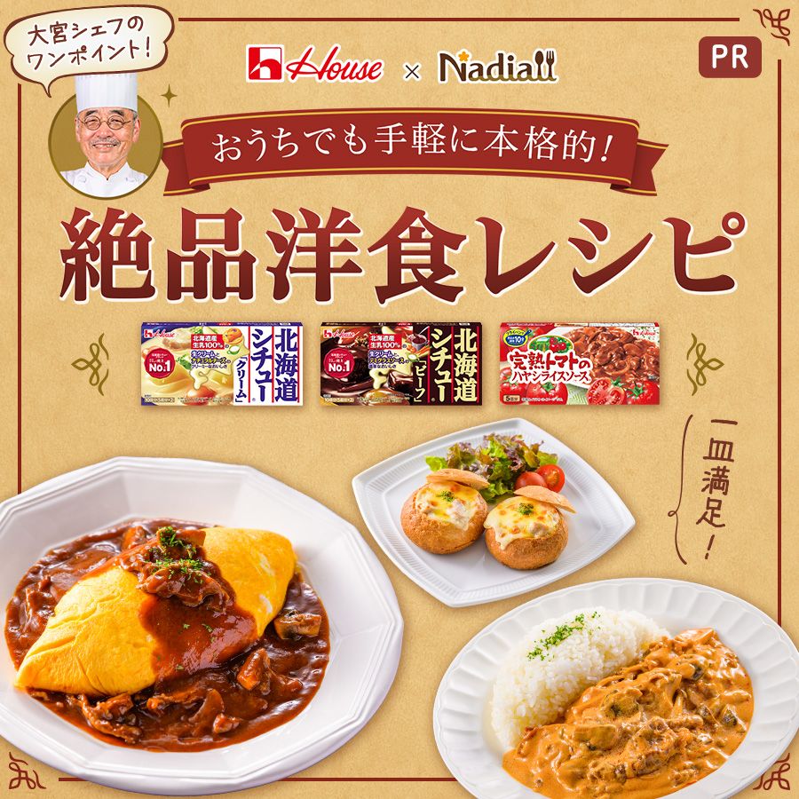 ハウス食品様_洋食施策LPレシピ