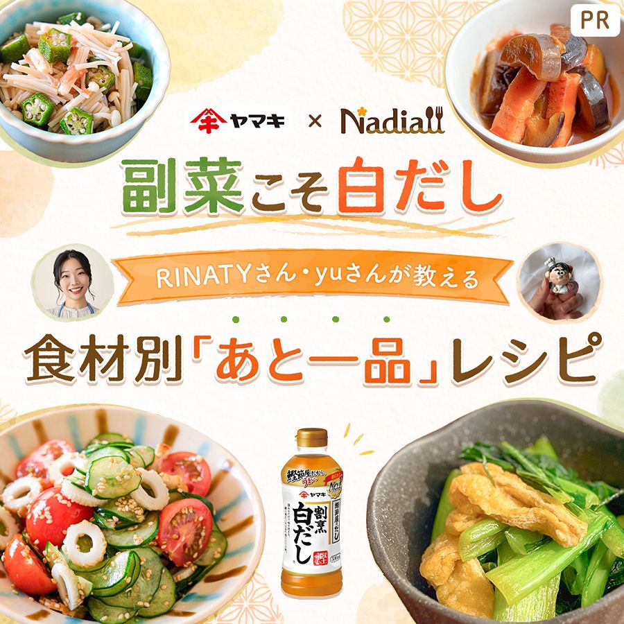 ヤマキさま_26年白だしLPレシピ