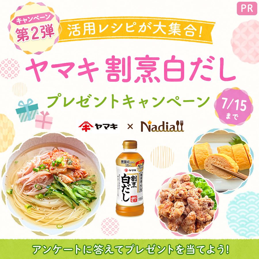 ヤマキ株式会社様レシピ