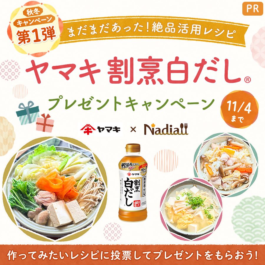 ヤマキ株式会社様レシピ