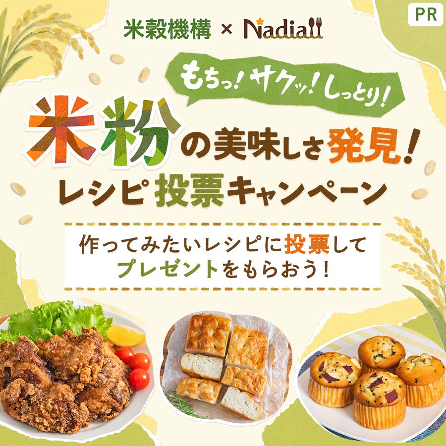 米穀機構さま_米粉レシピ投票CPレシピ