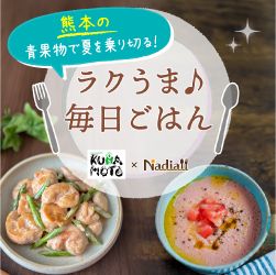 JA熊本経済連様レシピ
