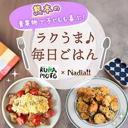 JA熊本経済連様レシピ
